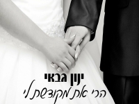 ינון גבאי פורץ בבלדה מרגשת - "הרי את מקודשת"