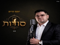 יוסף חיים פורץ בסינגל בכורה - "סודות"