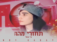 נוי גבאי בקאבר מחודש - "תחזרי מהר"