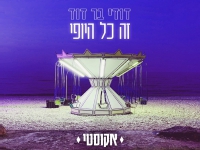 דודי בר דוד בגרסה אקוסטית - "זה כל היופי"