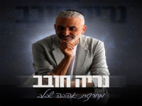 נריה חובב שר מהנשמה - "מחרוזת אהבה שבלב 2026"