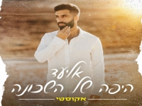 אליעד בגרסה אקוסטית - "היפה של השכונה"