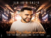 מיכאל סימן טוב בחפלה - "מחרוזת חפלה קיץ 2026"