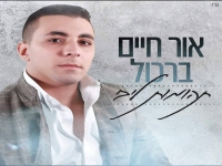 אור חיים ברכול פורץ בבלדה מרגשת - "תהומות ליבי"