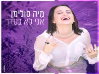 מיה סולימן בסינגל חדש - "אני לא בסדר"