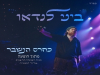 ביני לנדאו לייב בית האופרה ת"א - "כחרס הנשבר"