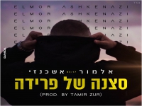 אלמור אשכנזי בסינגל חדש - "סצנה של פרידה"