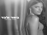 תאיר מרציאנו בבלדה מרגשת - "ביחד ולבד"