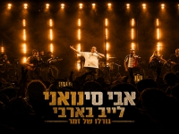 אבי סינואני לייב בארבי 2026 - "גורלו של זמר"