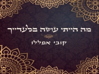 קובי אפללו בסינגל חדש - "מה הייתי עושה בלעדייך"