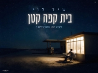 שיר לוי לייב רדינג 3 2026 - "בית קפה קטן"