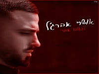 אושרי אברג'ל בבלדה מרגשת - "משהו אחר"