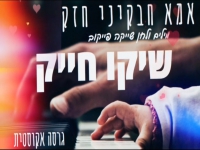 שיקו חייק בגרסה אקוסטית - "אמא חבקיני חזק"