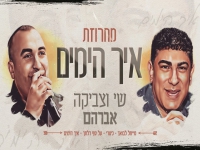 שי אברהם וצביקה אברהם בדואט - "מחרוזת איך הימים"