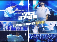 עדן חסון & מידד טסה - "כולי תפילה & בן של מלך"