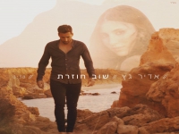 אדיר גץ בבלדה מרגשת - "שוב חוזרת"