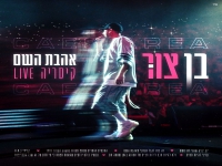 בן צור לייב קיסריה 2026 - "אהבת השם"