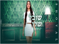 שובל שלו בקאבר מחודש - "יא מאמא"