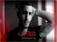 נתנאל רדה בקאבר מחודש - "מכל הכוכבים בלילה"