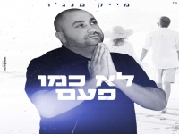 מייק מנג'ו בקאבר מחודש - "לא כמו פעם"