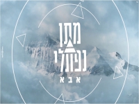 מתן נפתלי בקאבר מחודש - "אבא"