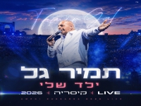 תמיר גל לייב קיסריה 2026 - "ילד שלי"