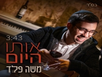 משה פלד בסינגל חדש - " אותו היום"