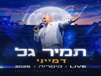 תמיר גל לייב קיסריה 2026 - "דמייני"