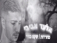 אלעד אביבי במחרוזת - "מחרוזת שקט בחיי 2021"