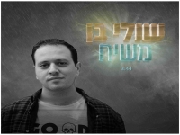שולי בן בסינגל חדש - "משיח"