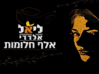 ליאל אלדדי בבלדה מרגשת - "אלף חלומות"