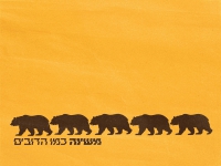 משינה בסינגל חדש - "כמו הדובים"