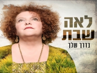 לאה שבת בסינגל חדש - "בדרך שלך"