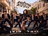 יובל בוצ’ן בסינגל חדש - "מפלצות מחרטא"