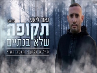 נאור ליאני פורץ בסינגל בכורה - "תקופה שלא בנתיים"