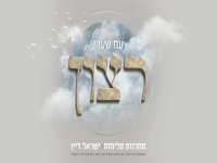 ישראל דיין בפיוטים - "מחרוזת סליחות 2026"