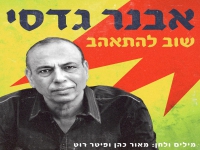 אבנר גדסי בסינגל חדש - "שוב להתאהב"