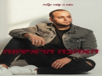 צוריאל בסינגל חדש - "האהבה הראשונה"