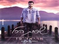 אריאל פז בסינגל חדש - "שכחת הכל"