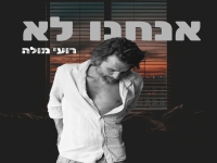 רועי מולה בסינגל חדש - "אנחנו לא"