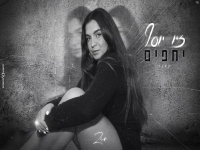 זיו יוסף בקאבר מחודש - "יחפים"