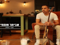 אביתר שמחי בסינגל חדש - "אני ואת"