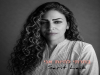 שרית חייק בסינגל חדש - "בחרתי להיות אני"