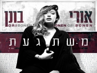 אורי בונן פורצת בסינגל בכורה - "משתגעת"