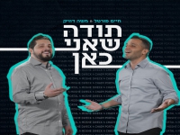 חיים פורטל ומשה דוויק בדואט - "תודה שאני כאן"