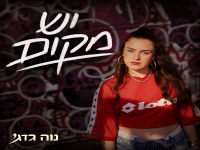 נוה גדג' בסינגל חדש - "יש מקום"