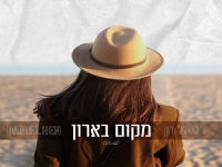 דניאל חן בסינגל חדש - "מקום בארון"