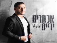 נהוראי מלאכי בסינגל חדש - "אל תרים ידיים"