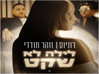 רוניוס וזוהר חודדי בקאבר מחודש - "לילה לא שקט"