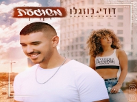 דודי בוזגלו בסינגל חדש - "משוגעת"